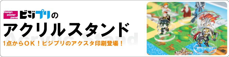 アクリルスタンド印刷