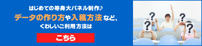 はじめてのアルミフレーム付きパネル印刷:データの作り方や入稿方法など詳しいご利用方法はこちら