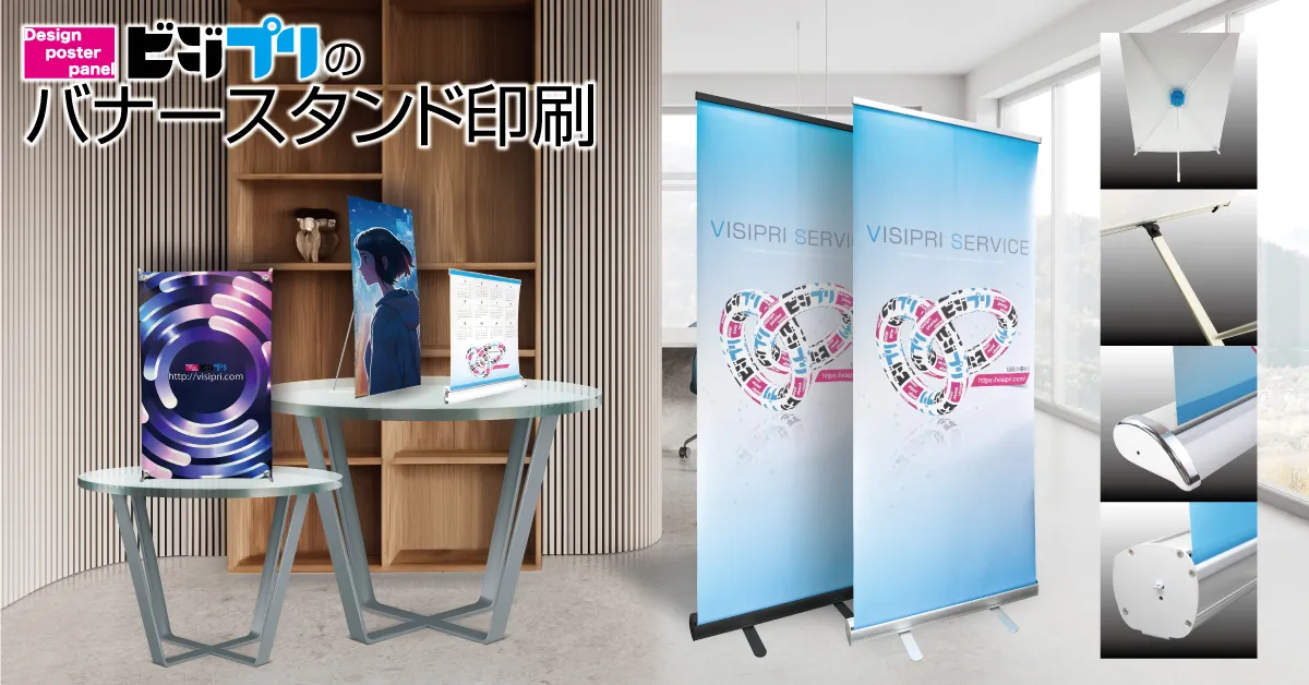 バナースタンド印刷 | ビジプリのロールアップバナー印刷 バナースタンド印刷 | ビジプリのロールアップバナー印刷