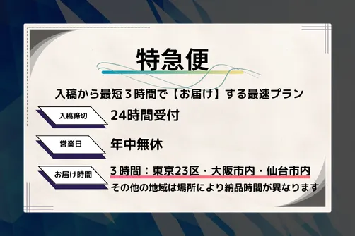特急便