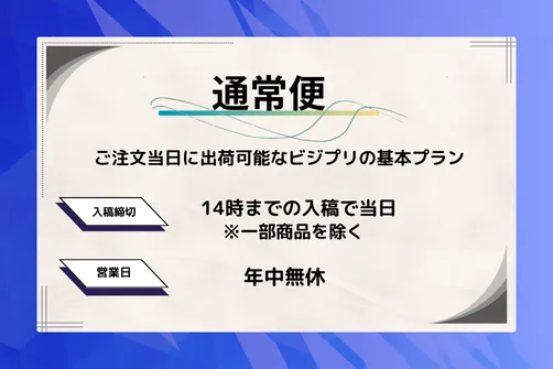通常便