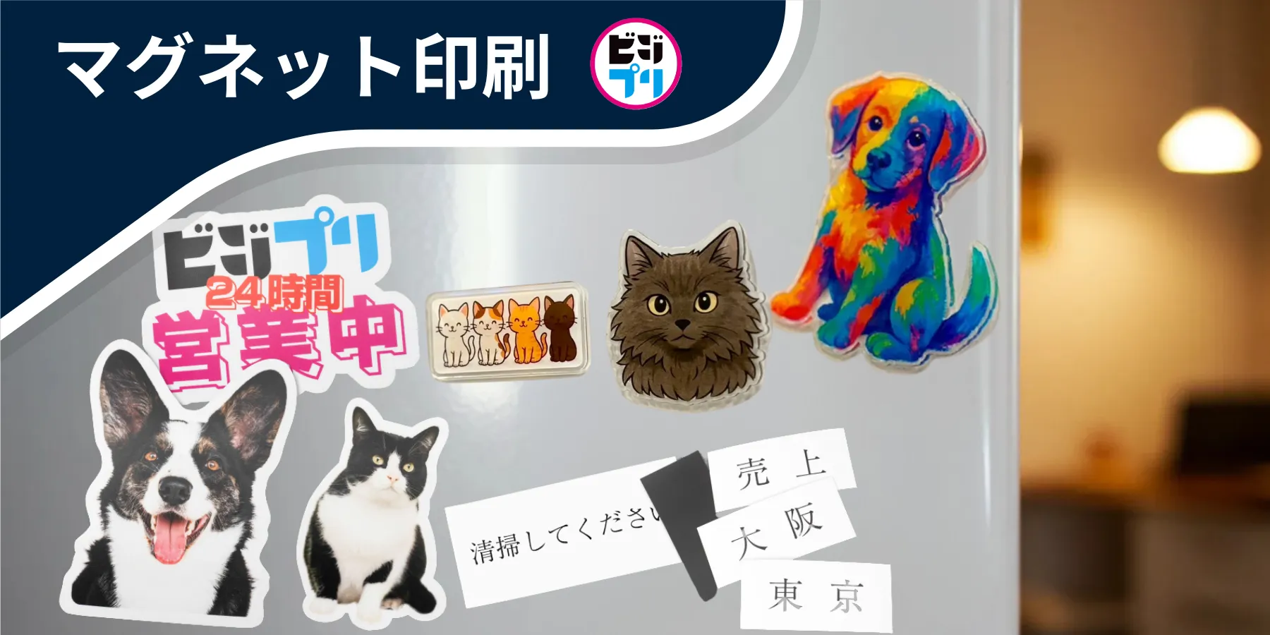 マグネット印刷のイメージ