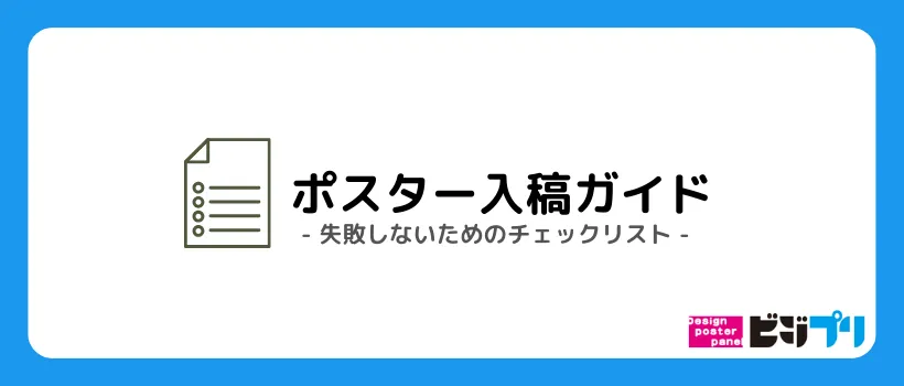 ポスター入稿ガイドのアイキャッチ画像