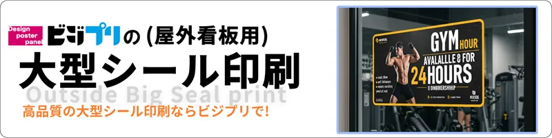 大型シール（屋外看板用）印刷