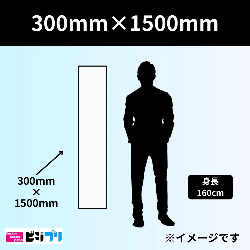 300mm×1500mm印刷のサイズイメージ画像1