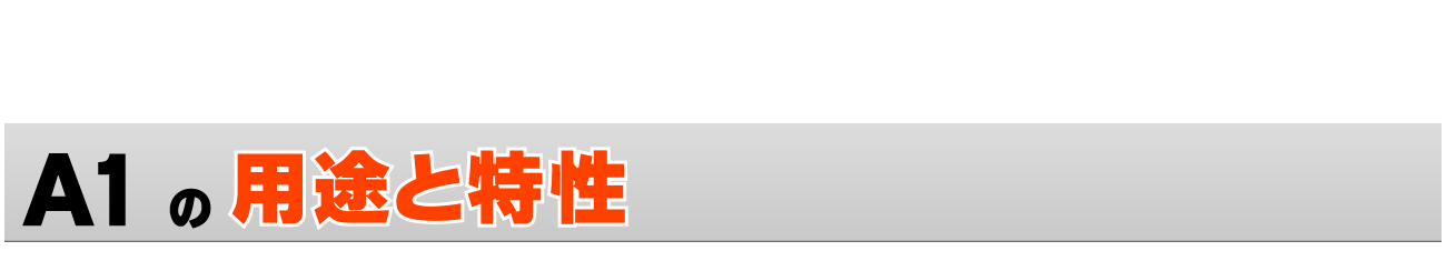 A1サイズの印刷 〜用途・特性〜