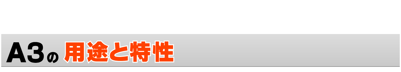 A3サイズの印刷 〜用途・特性〜