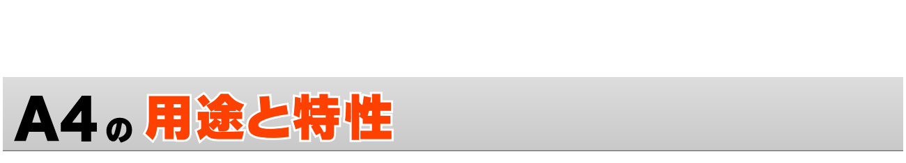 A4サイズの印刷 ~用途・特性~