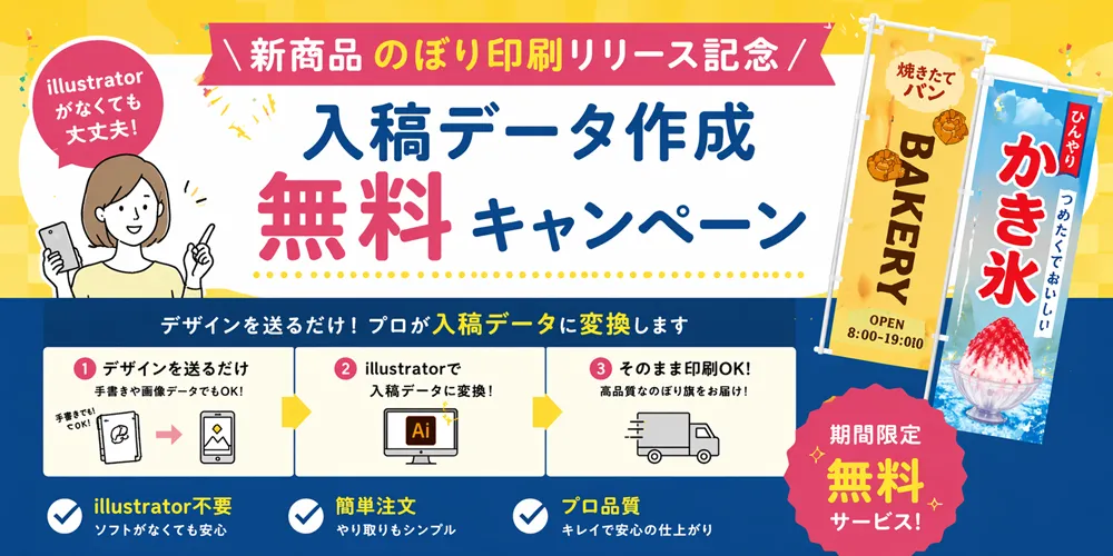 のぼり印刷リリース記念「入稿データ作成無料キャンペーン」