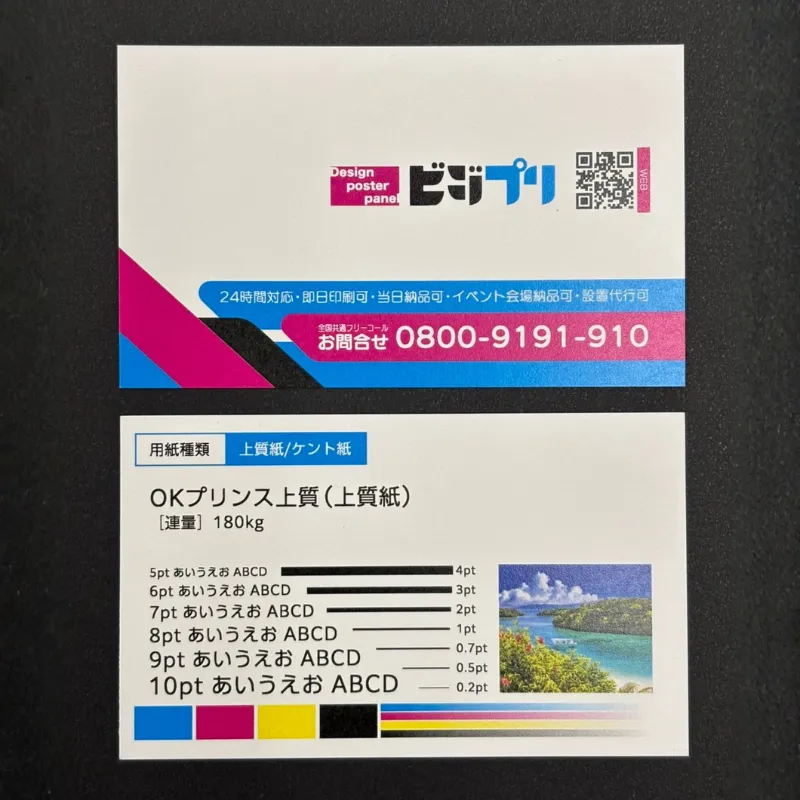 OKプリンス上質180㎏（上質紙）｜名刺印刷はビジプリ