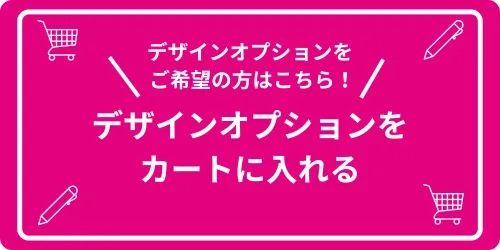 デザインオプションカートボタン