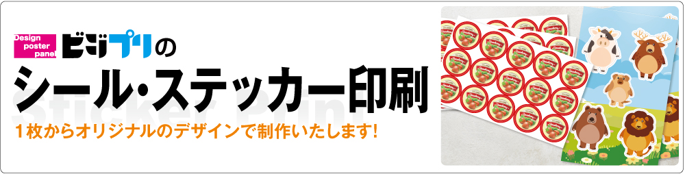 シール・ステッカー印刷