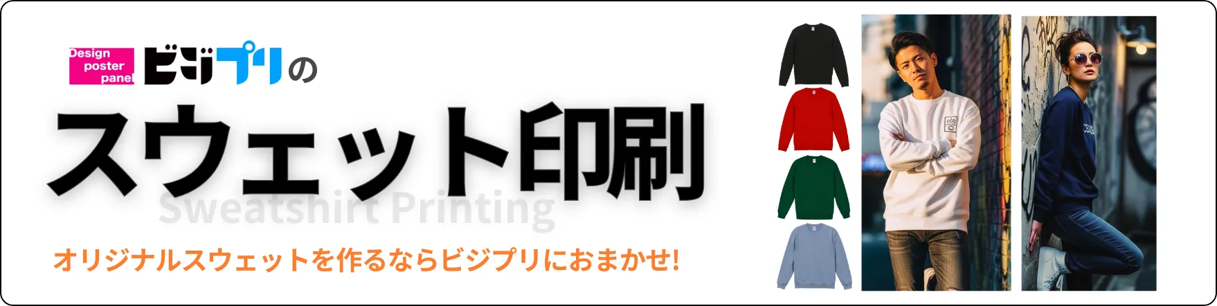 スウェット印刷