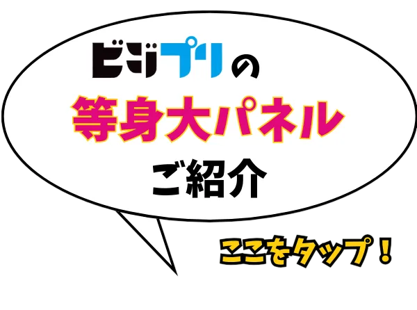 ビジプリの等身大パネル紹介