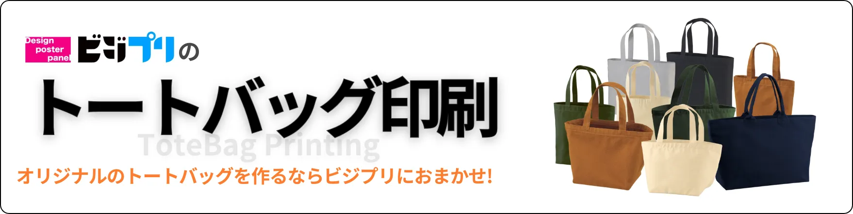 トートバッグ印刷