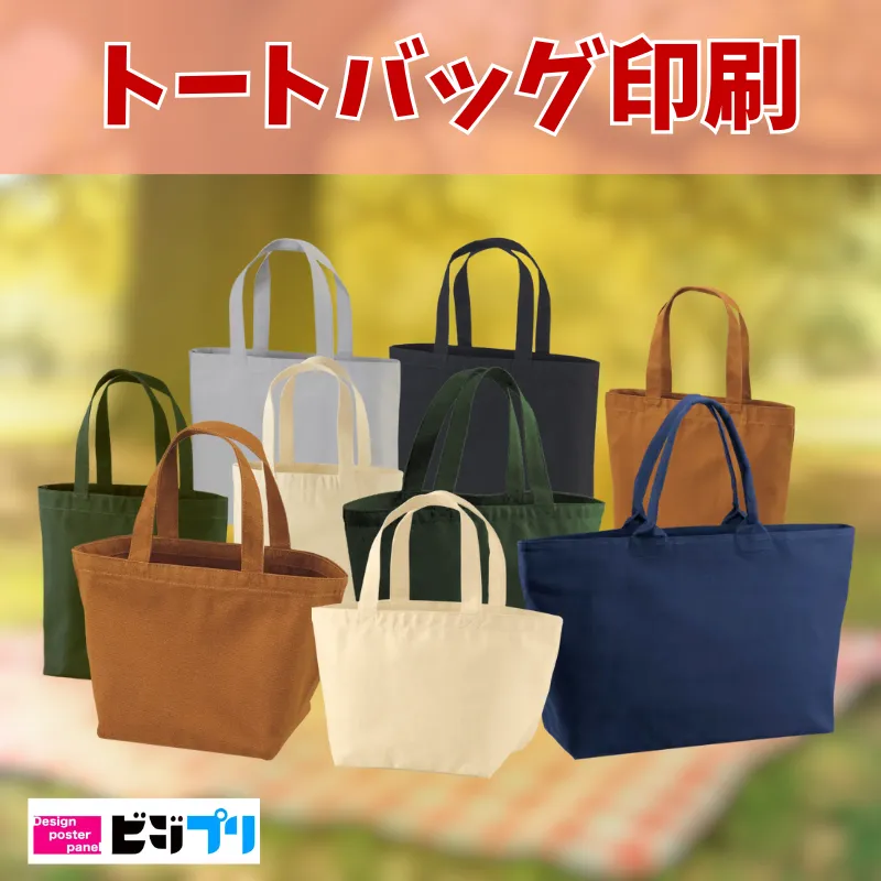 オリジナルトートバッグ印刷TOP
