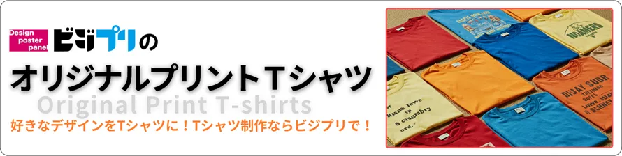 オリジナルプリントTシャツ印刷