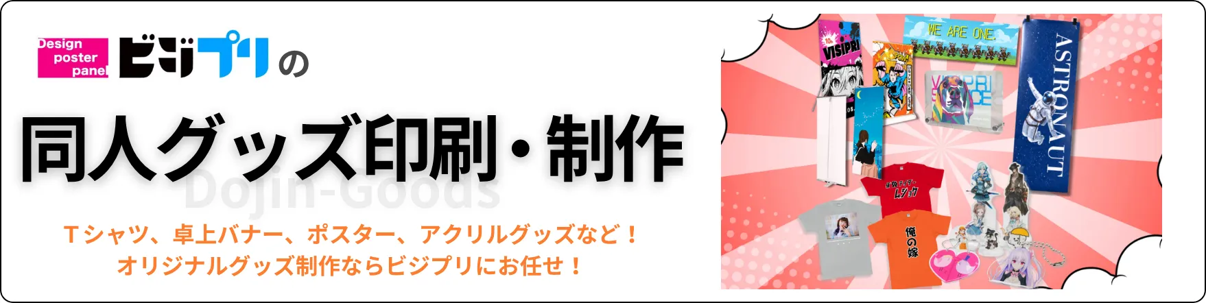 同人グッズ印刷