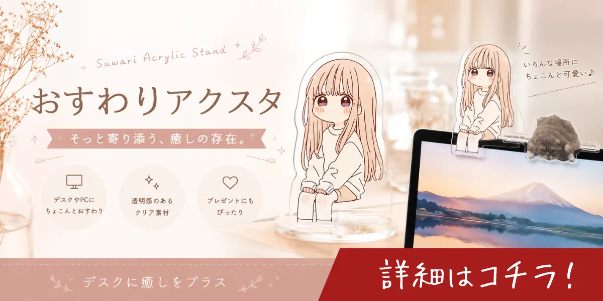 【お座りアクスタ】