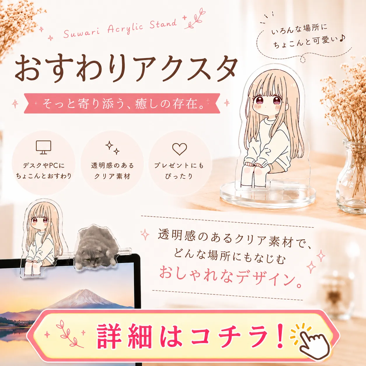 【お座りアクスタ】