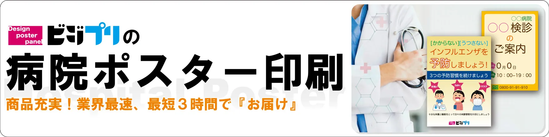 ビジプリの病院ポスター印刷ＴＯＰ