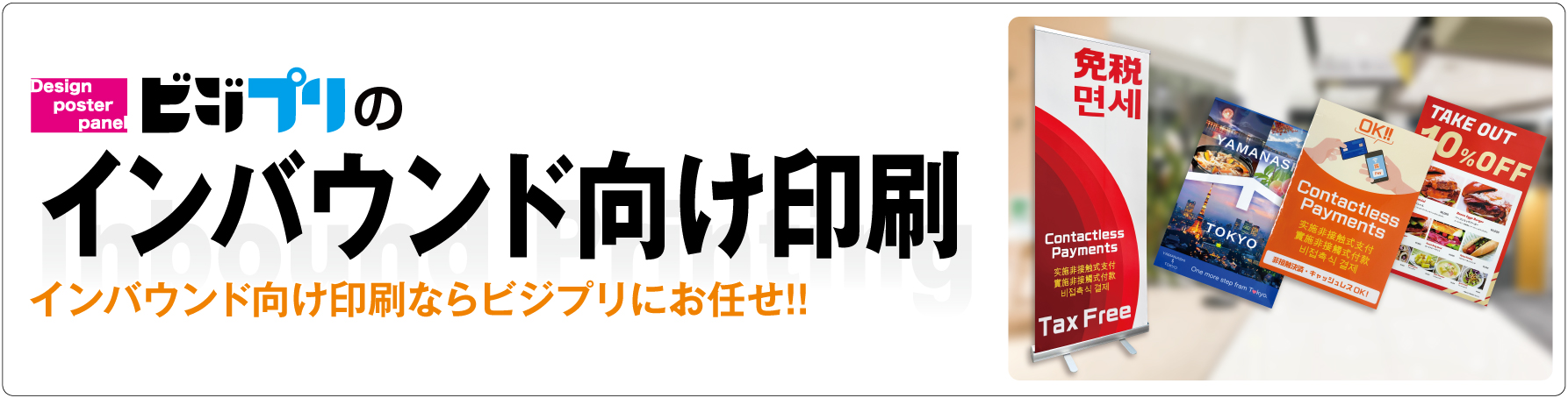 インバウンド印刷