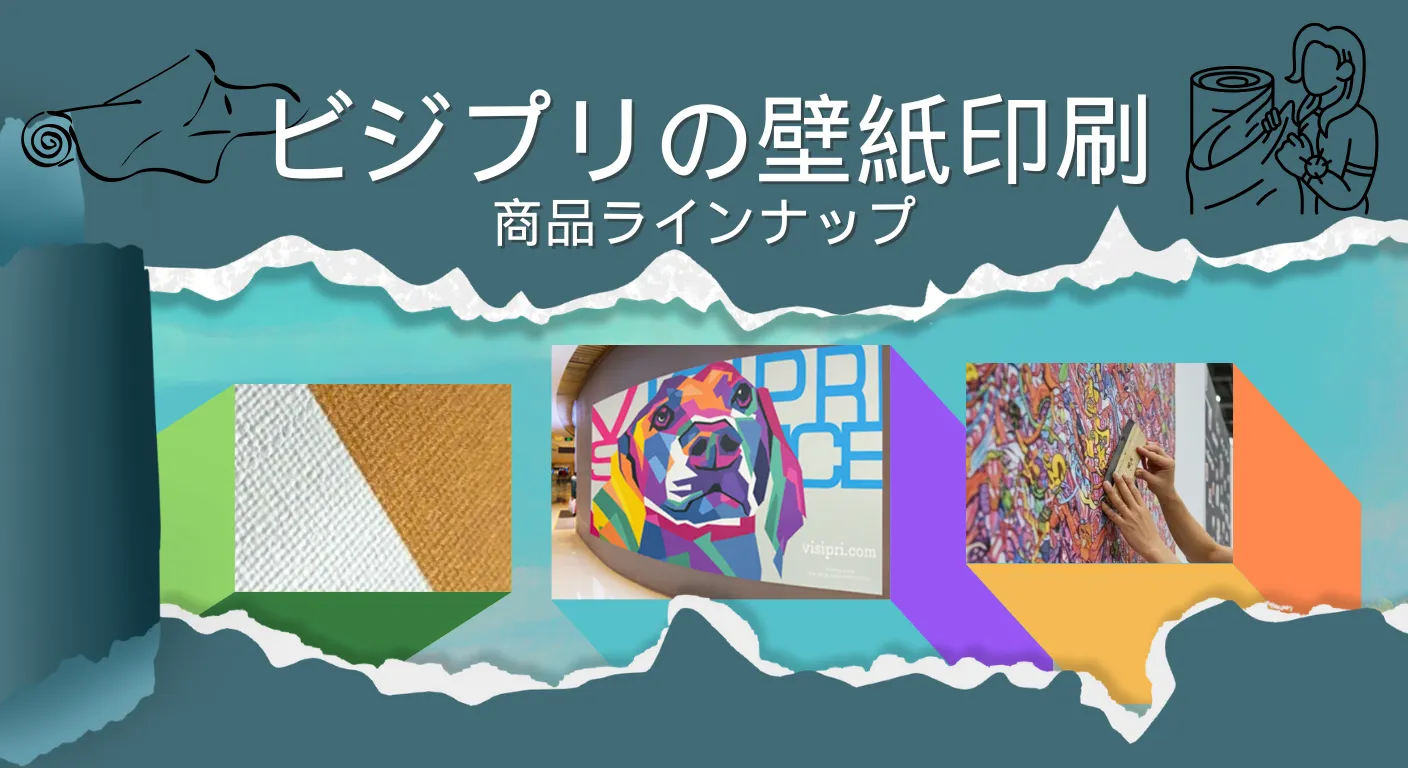 壁紙印刷商品ラインナップ記事アイキャッチ