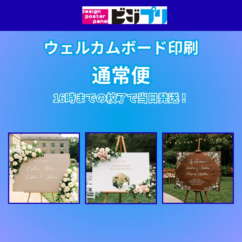 ウェルカムボード印刷 通常便｜当日発送対応の定番プラン【ビジプリ】