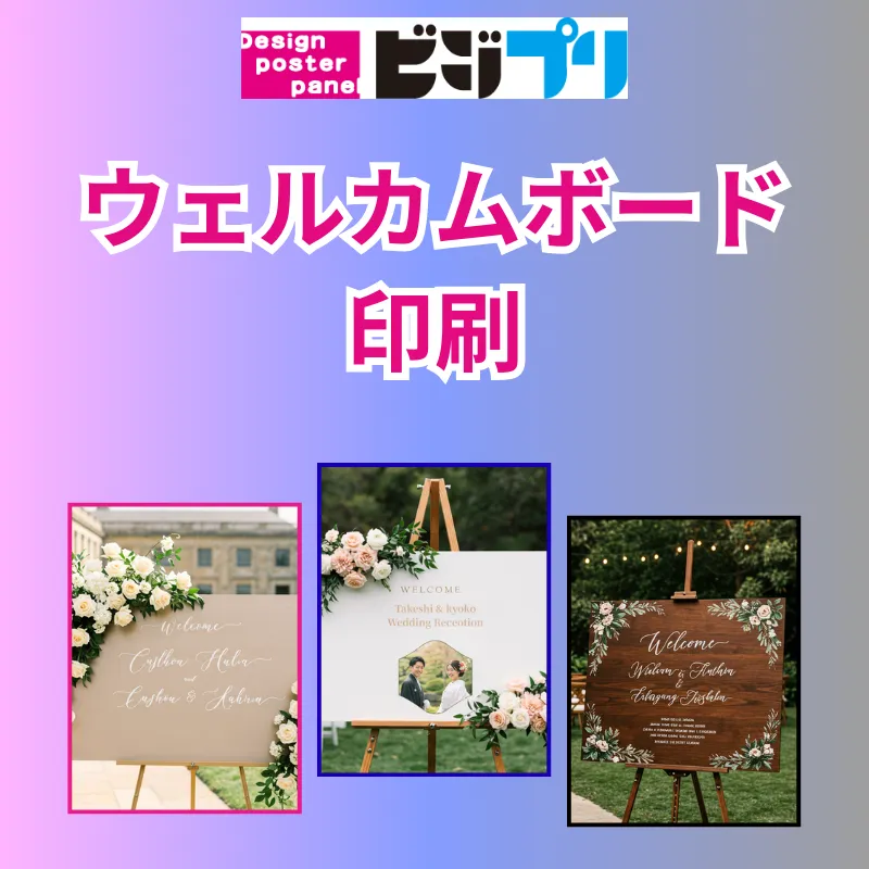 ウェルカムボード】業界最安値のウェルカムボード制作