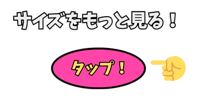 サイズ展開１